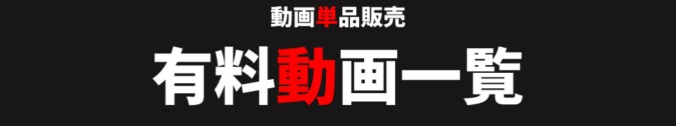 動画単品販売