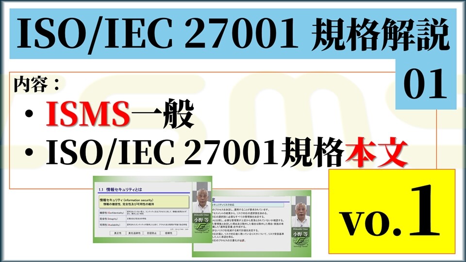 ISO/IEC 27001規格解説01【ISMS一般・規格本文】 | テクノファ動画ポータル
