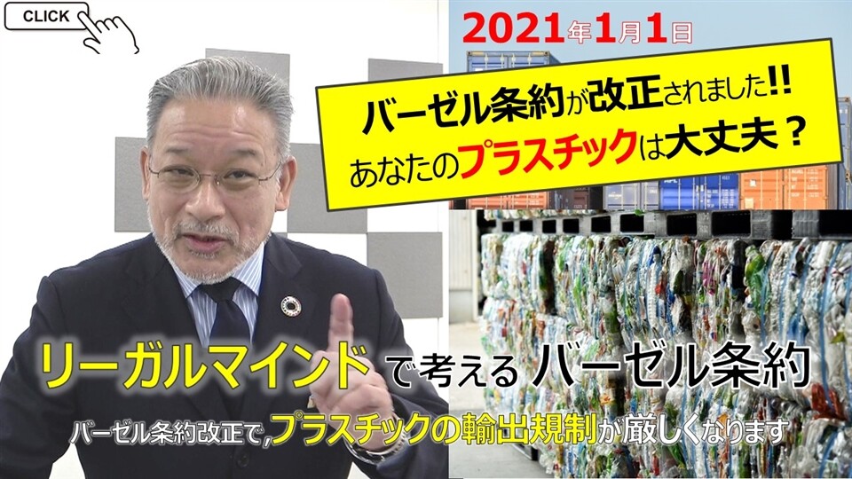 【改正バーゼル条約】リーガルマインドで考える・バーゼル条約