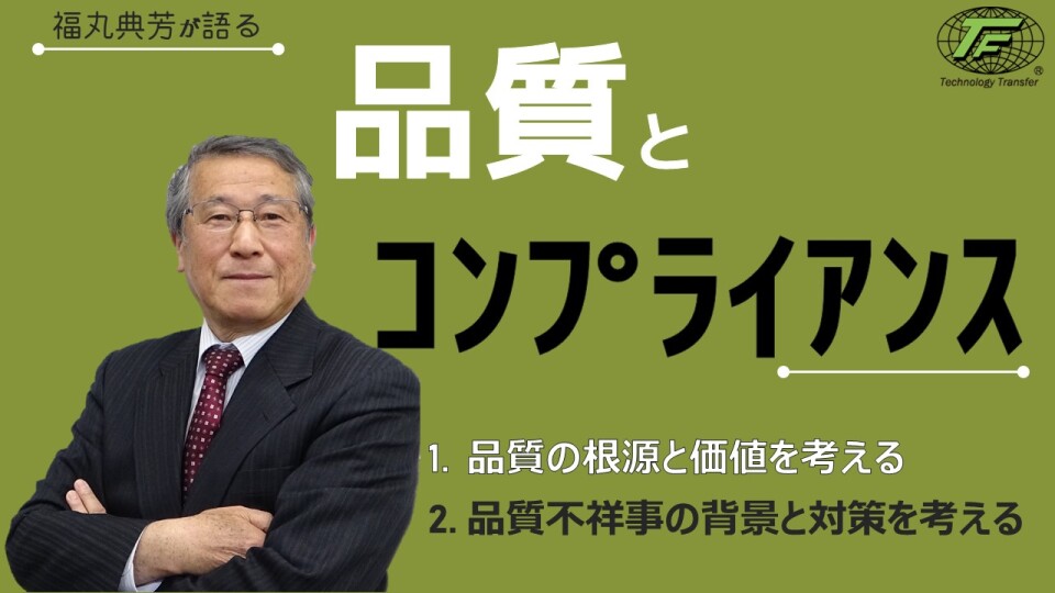 品質とコンプライアンス～品質不祥事を発生させないために