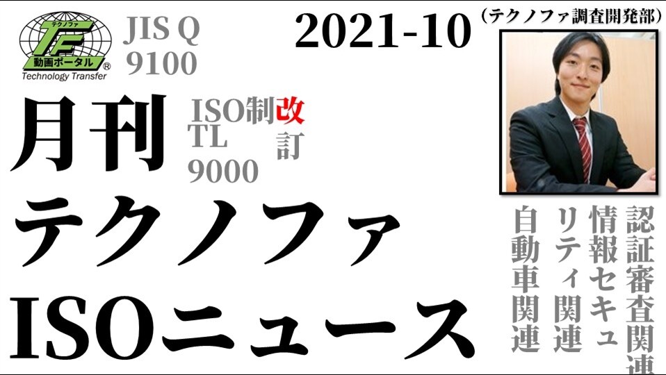 ISOニュース2021年10月号