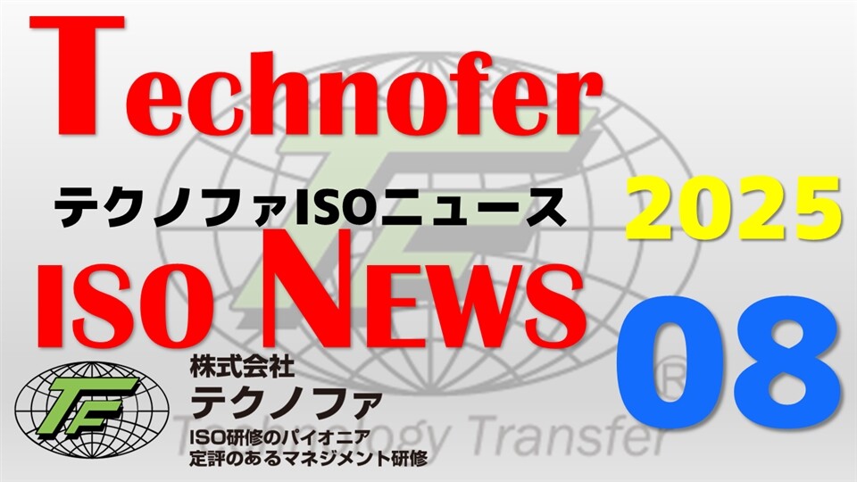 期間限定値下げ！激レア！早い者勝ち！　ＪＩＳハンドブック　ＩＳＯ　９０００ テクノファISOニュース2025年08月号 | テクノファ動画ポータル