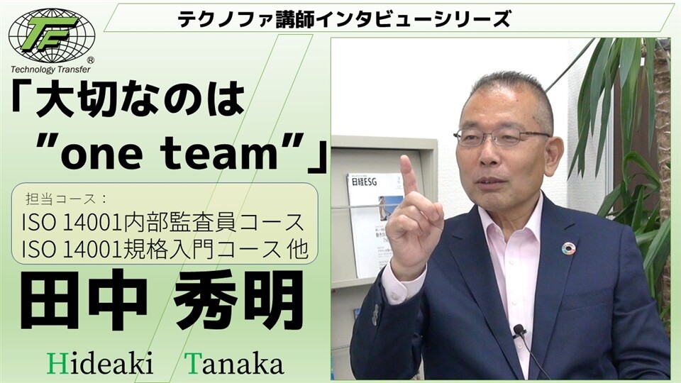 講師インタビューシリーズ 田中秀明 テクノファ動画ポータル 講師インタビューシリーズ 田中秀明 テクノファ動画ポータル