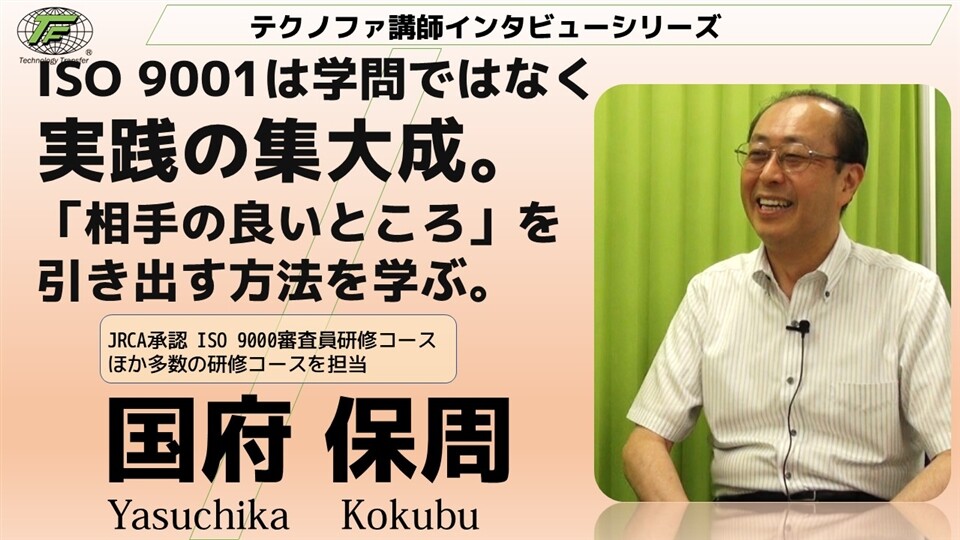 講師インタビュー【国府保周】ISO 9000審査員研修コース