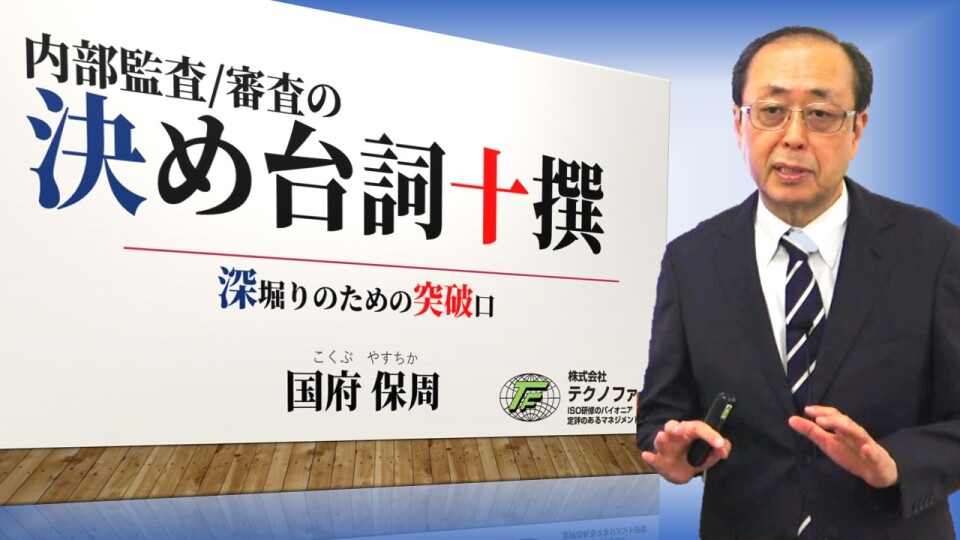 内部監査/審査の決め台詞十撰(全11本)