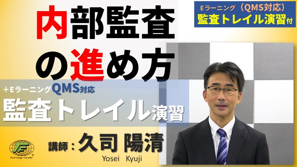 内部監査の進め方＋Eラーニング【QMS対応監査トレイル演習