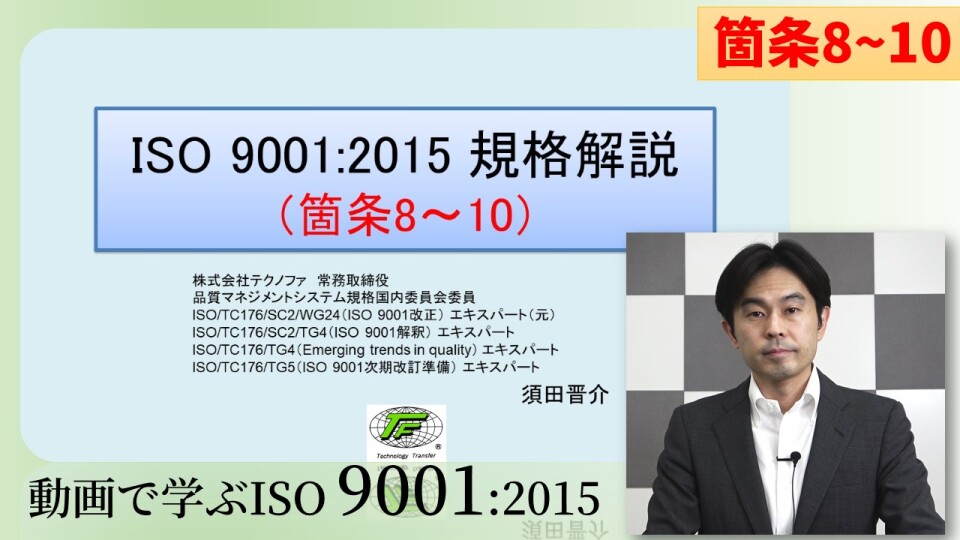 ISO 9001:2015 規格解説03 （箇条8～10）_VQ03 | テクノファ動画ポータル