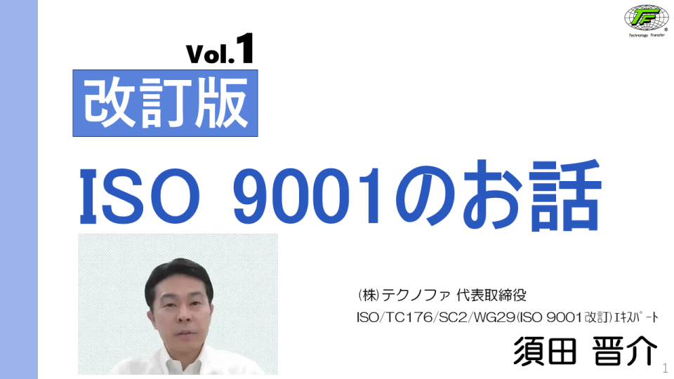 改訂版ISO 9001のお話_001 | テクノファ動画ポータル