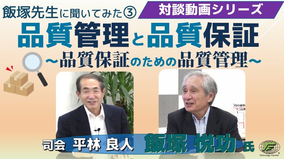 飯塚先生に聞いてみた③「品質管理と品質保証」 | テクノファ動画ポータル